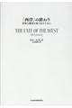 「西洋」の終わり