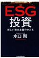 ＥＳＧ投資