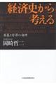 経済史から考える