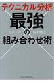 テクニカル分析最強の組み合わせ術