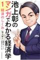 池上彰のマンガでわかる経済学　１