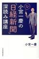 小宮一慶の「日経新聞」深読み講座　２０１９年版