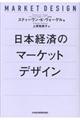 日本経済のマーケットデザイン