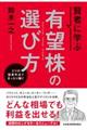 賢者に学ぶ有望株の選び方