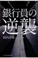 銀行員の逆襲