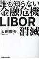 誰も知らない金融危機LIBOR消滅