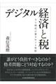 デジタル経済と税