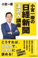 小宮一慶の「日経新聞」深読み講座　２０２０年版