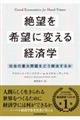 絶望を希望に変える経済学