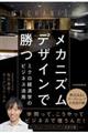 メカニズムデザインで勝つ