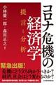 コロナ危機の経済学