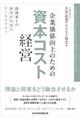 企業価値向上のための資本コスト経営