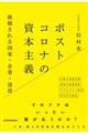 ポストコロナの資本主義