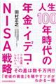 人生１００年時代の年金・イデコ・ＮＩＳＡ戦略