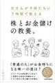 父さんが子供たちに７時間で教える株とお金儲けの教養。