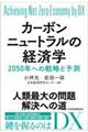 カーボンニュートラルの経済学