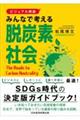 みんなで考える脱炭素社会