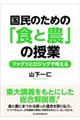 国民のための「食と農」の授業