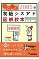 らくらく初級シスアド図解教本　２００５春