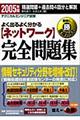 よく出るよく分かるネットワーク完全問題集　２００５年版