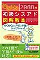 らくらく初級シスアド図解教本　２００８秋