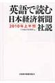 英語で読む日本経済新聞社説　２０１０年上半期