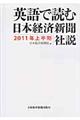 英語で読む日本経済新聞社説　２０１１年上半期