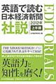 英語で読む日本経済新聞社説　２０１２年上半期