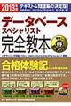 データベーススペシャリスト完全教本 2013年版