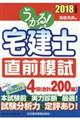 うかる！宅建士直前模試　２０１８年度版