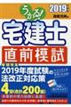 うかる！宅建士直前模試　２０１９年度版