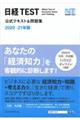 日経ＴＥＳＴ公式テキスト＆問題集　２０２０ー２１年版