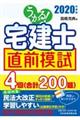 うかる！宅建士直前模試　２０２０年度版