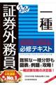 うかる！証券外務員一種必修テキスト　２０２０ー２０２１年版