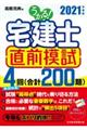 うかる！宅建士直前模試　２０２１年度版