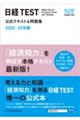 日経ＴＥＳＴ公式テキスト＆問題集　２０２２ー２３年版