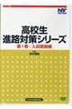 ＤＶＤ＞高校生進路対策シリーズ　第１巻