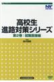 ＤＶＤ＞高校生進路対策シリーズ　第２巻