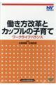 ＤＶＤ＞働き方改革とカップルの子育て