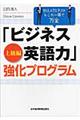 「ビジネス英語力」強化プログラム　上級編