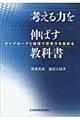 考える力を伸ばす教科書