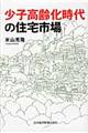 少子高齢化時代の住宅市場