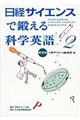 日経サイエンスで鍛える科学英語　２