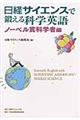 日経サイエンスで鍛える科学英語　ノーベル賞科学者編