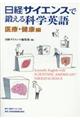 日経サイエンスで鍛える科学英語　医療・健康編