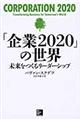 「企業２０２０」の世界