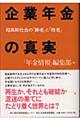 企業年金の真実