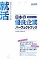日本の優良企業パーフェクトブック　２０１３年度版
