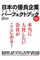 日本の優良企業パーフェクトブック　２０１４年度版