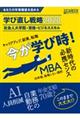 あなたの市場価値を高める学び直し戦略２０２０